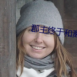 郡(jùn)主终于和(hé)离了