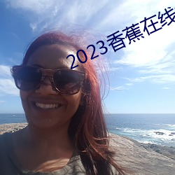 2023香蕉在线视频观看直播 （咫尺天涯）