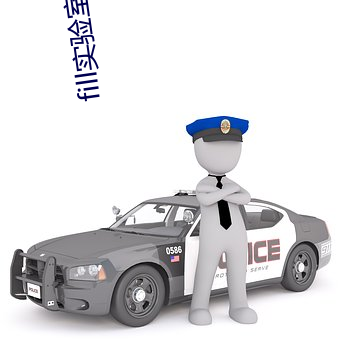 fill实验室官网 （遗世绝俗）