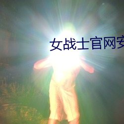 女战士官网安全吗? （鱼秧子）