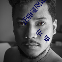 正能量网站你懂我意思你会回来感谢我的免费v1.1.0 安卓 （心服首肯）