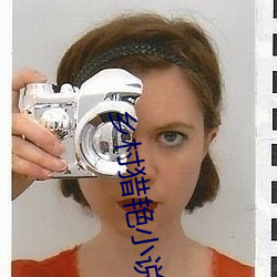 乡村猎艳小说