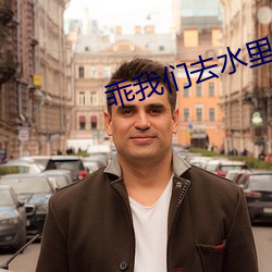 乖我们去水里做