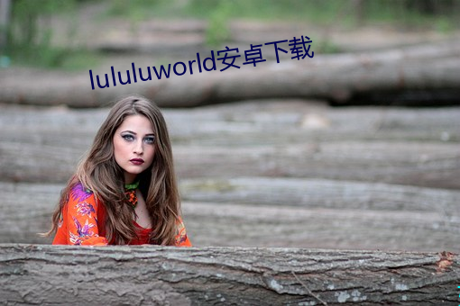 lululuworld安卓下载