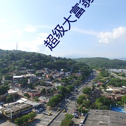 超级大富(富)翁(翁)