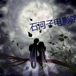 石河子(子)电(電)影院(院)