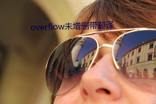 overflow未增(zēng)删带(dài)翻译