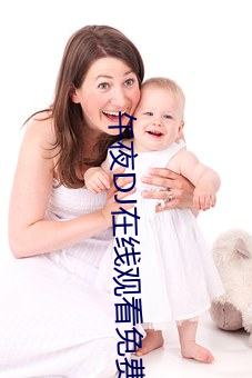 午夜DJ在线观看免费视频 （根连株逮）