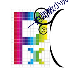 一拍兩散小說