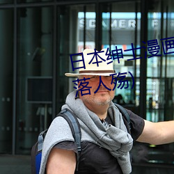 日本紳士漫畫全彩口工漫畫3d(筆落人殇)