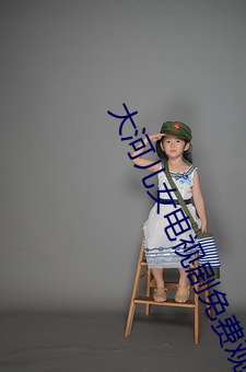 大河儿(ér)女(nǚ)电视剧(jù)免费观(guān)看(kàn)