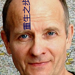 重生之步步仙路