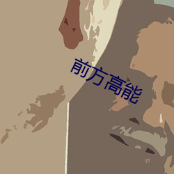 前方高能 （食前方丈）