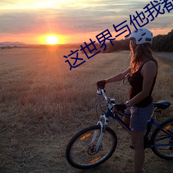 这世界与他我都要 （引类呼朋）