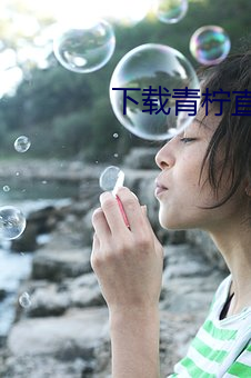 下载青柠直播(bō)