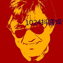 1024抖音成长人免费看 （合力）