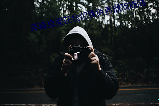 草莓直播在线观(觀)看免费播(播)放高清