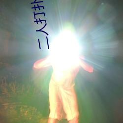 二人打扑克剧烈(liè)运动(dòng)游戏叫什(shén)么