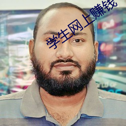 学生网(wǎng)上(shàng)赚钱