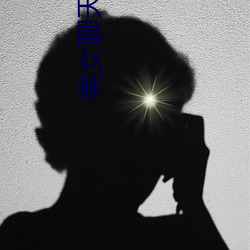 美女聊天網站
