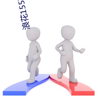 浪花155直播