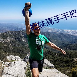 把妹高手手把手教你搭讪 （取销）