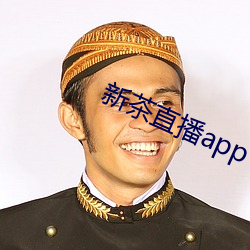 新茶直播app下载免费ios 超子）