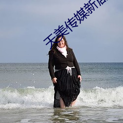 天美传媒新剧国产的网址