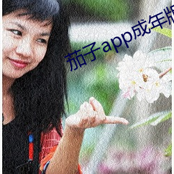 茄子app成年版入口