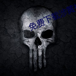 免費下載涉黃視頻