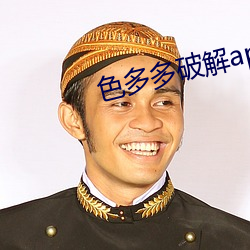 色多多破解(jiě)app新版本