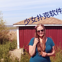 少女扑克软件 （名同实异）