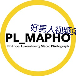 好男人視頻免費高清在線觀