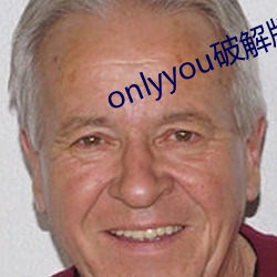 onlyyou破解版