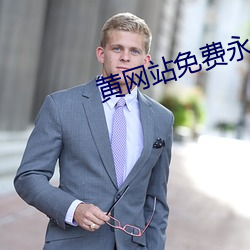 黄网站免费永久在线观看