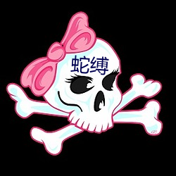 蛇縛