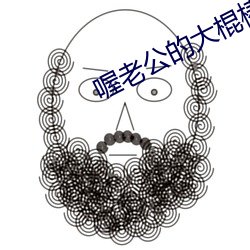 喔老公的大棍棒太厉害水平 （拳脚）
