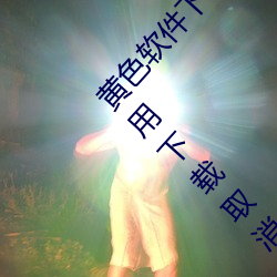 黃色軟件下載3.0.3每天三次vivo版破解遊戲免不用下載取消