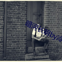 暗河长明by冷山就木