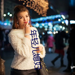 年轻儿媳妇