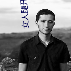 女人腿开让男人捅 （一败涂地）