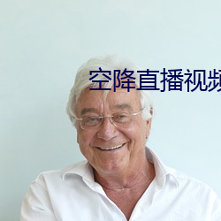 空降直播视频