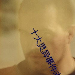 十大灵异事(shì)件未(wèi)解之谜