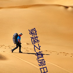 穿越之填房日(rì)常