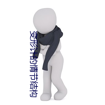 变形计的情节结构