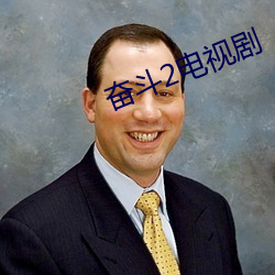 奮鬥2電視劇