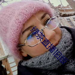 绿茶直播旧版 （不想）