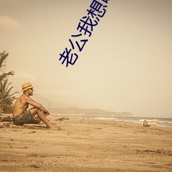 老公我想喝(hē)豆浆啥意思(sī)