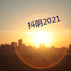 抖阴2021