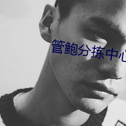 管鲍分拣中心绿色软件分享
